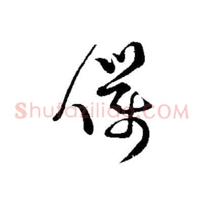 僕
