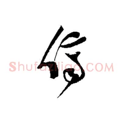 儕