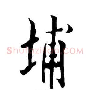 埔