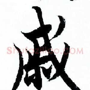 戚
