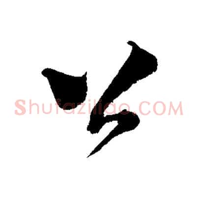 公