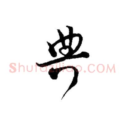 典