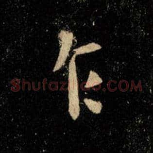 乍