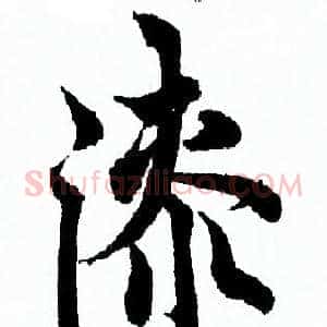漆