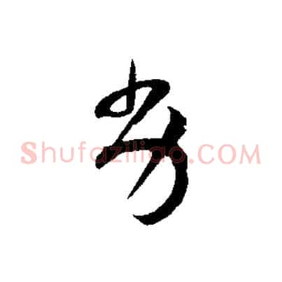 劣