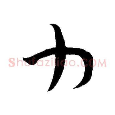力