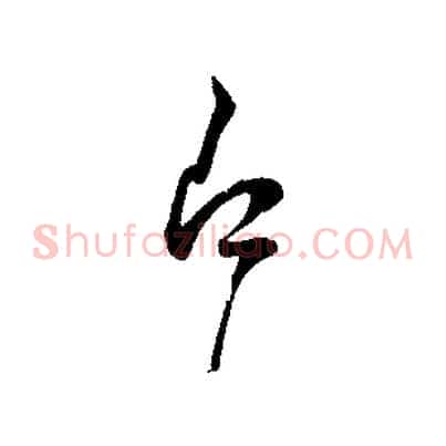 即