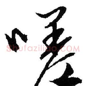 嗟