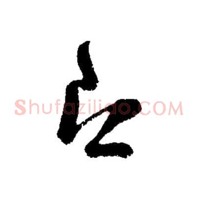 即