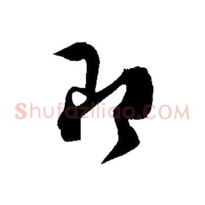 即