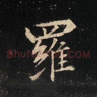 罗