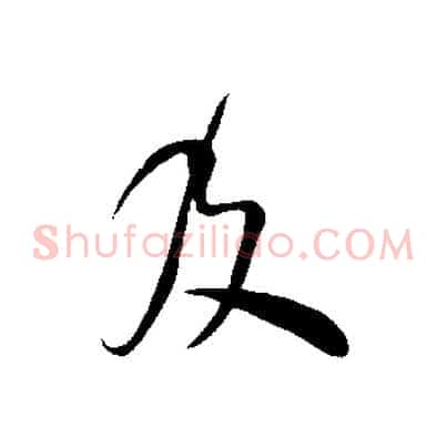 及