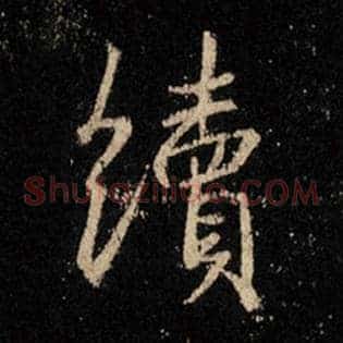 续
