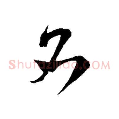名