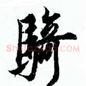 骑