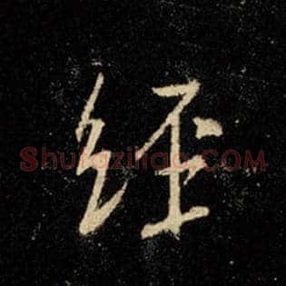经