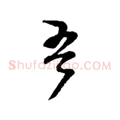 吾
