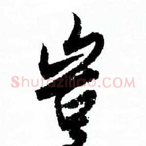 豈