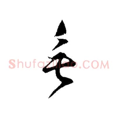 垂