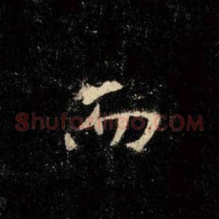 而