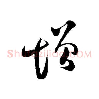 增