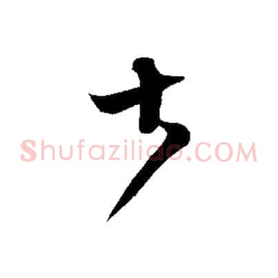 大