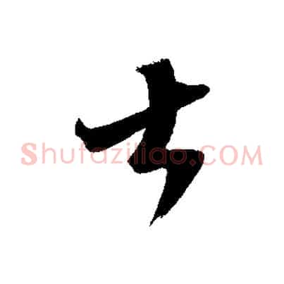 大