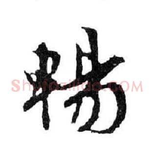 暢