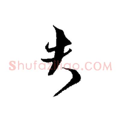 夫