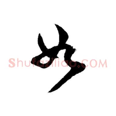 如