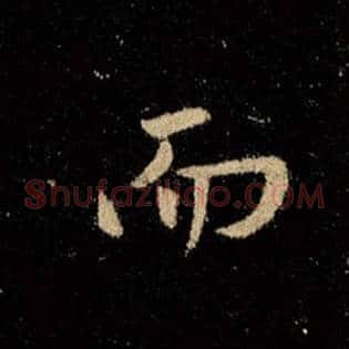 而