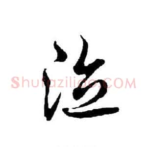 泣