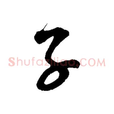 子
