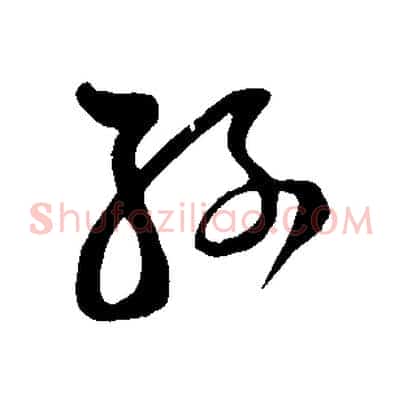 孫