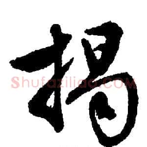 揭