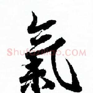 氣
