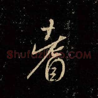 耆