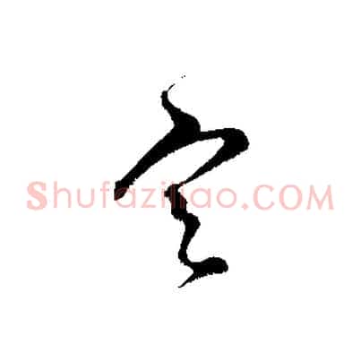 定
