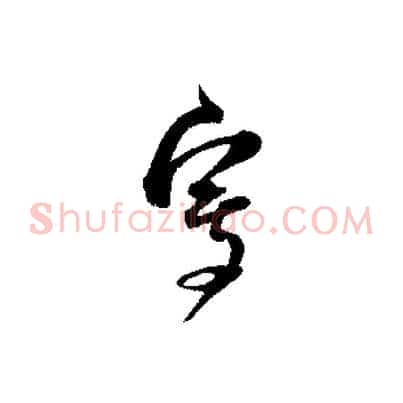 寫