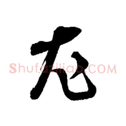 尤