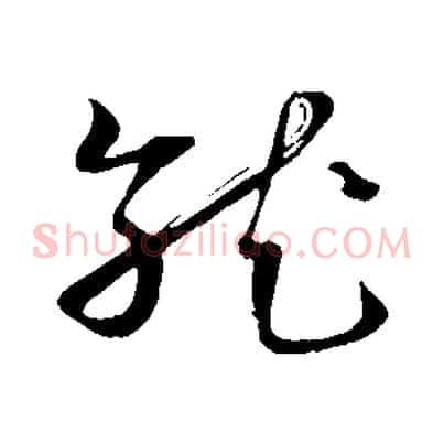 就