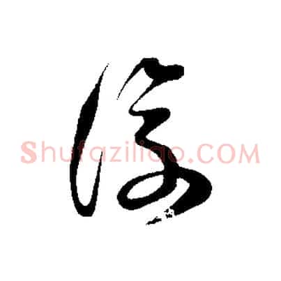 復
