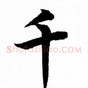 千
