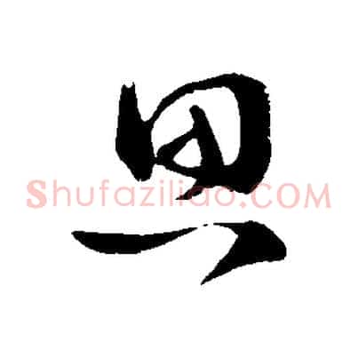 思