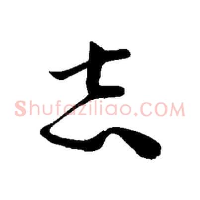 志