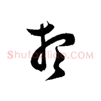 想