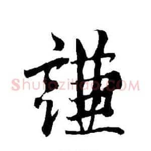 谦