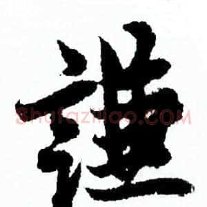 謙
