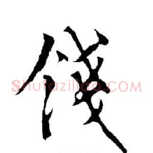 钱