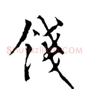 錢